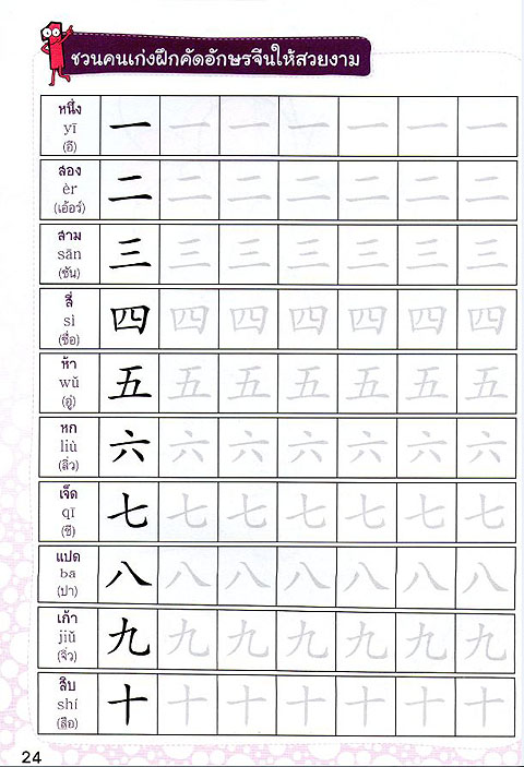 สนุกเขียนเรียนคัด หัดระบายสี อักษรจีนหมวดตัวเลข